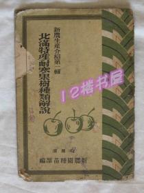 北满特产耐寒果树种类解说-新农生产介绍第1辑（康德九年）1934年一版一印