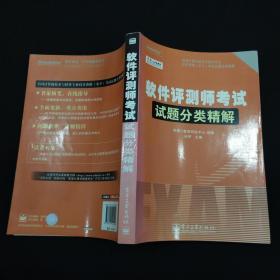 软件评测师考试试题分类精解+飞思考试中心：软件评测师考试考点分析与真题详解（最新版）【两本合售】