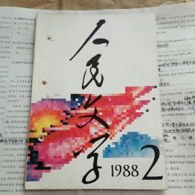 人民文学 1988年第2期