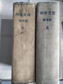 《列宁文选》二卷两本