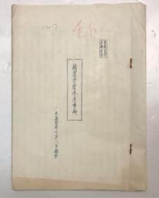 1954年 档案学习参考资料 中国人民大学 吴宝康编辑