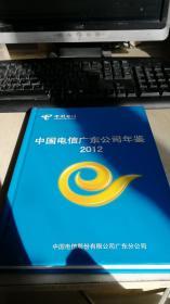 中国电信广东公司年鉴（2012）