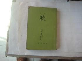 秋（品好 1957年印）