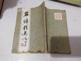 中国钢笔书法系列丛书：名诗精选