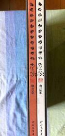 中国当代书画名家作品集 范硕 书法卷、绘画卷（全2卷）【8开精装 函套装】