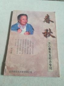 春秋 万心蕙先生纪念专刊