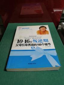 10-16岁叛逆期5：父母引导男孩的100个细节