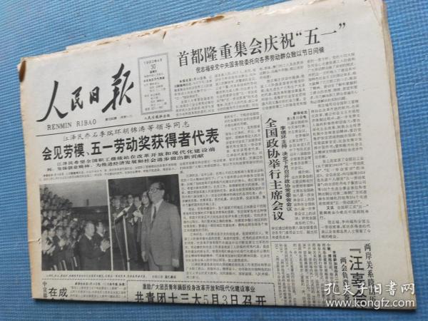 人民日报 1993.4.30【共4版】【中央领导会见劳模、五一劳动奖章获得者代表；常德真的变样了；毛志远-县长找市场；事业为重——记共产党员姜亚平艰苦创业的事迹】