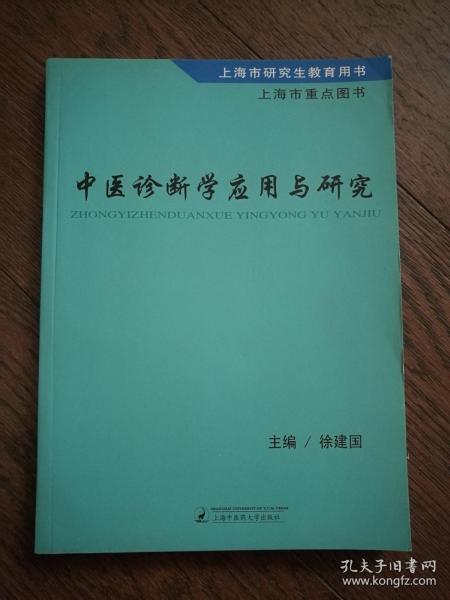 中医诊断学应用与研究