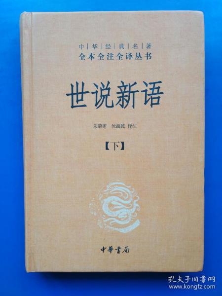 世说新语（上下）：中华经典名著全本全注全译丛书