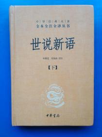 世说新语（上下）：中华经典名著全本全注全译丛书