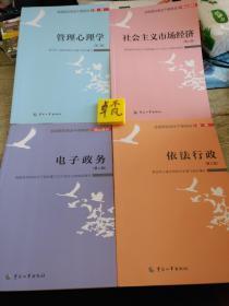 全国军队转业干部培训教材
管理心理学(第二版)
社会主义市场经济(第二版)
电子政务(第二版)
依法行政(第三版)
四本合售