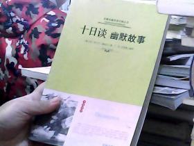 名著名篇双语对照丛书：十日谈幽默故事（英汉对照）