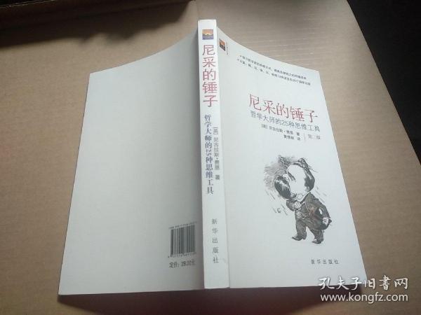 尼采的锤子：哲学大师的25种思维工具