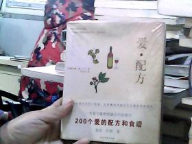 爱·配方（含200个爱的配方和食谱）