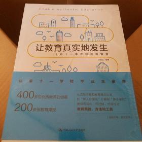 让教育真实地发生——北京十一学校的教师智慧