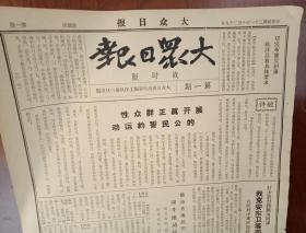 抗战文物：1942年10月29日《大众日报》（八开2版；短评《展开真正群众性的誓约运动》；临沭县具体部署反扫荡；我克安东卫等四据点，粉碎敌封锁滨海阴谋；滨海各地齐动员演习打汉奸；莒县王县长号召让敌寇到处被炸；莒县深入检查战备工作；沭水县朱苍区数老人贡献子弹反扫荡；山东军区武委会指示：掌握与领导民兵坚持斗争争取反扫荡胜利；冀东、晋西北、东台、曲阳、任丘、崞县等地敌寇动态）