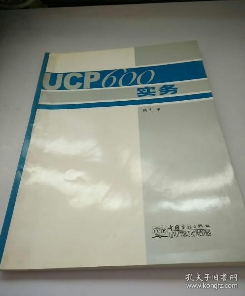 UCP600实务