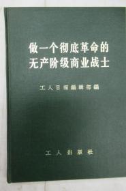 做一个彻底革命的无产阶级商业战士  ~重印外加精装本~