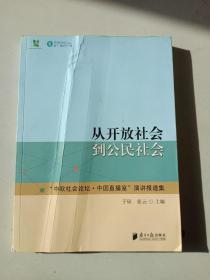 从开放社会到公民社会