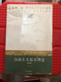 【现货 正版】 自由主义基本理念（修订版） 9787544734196