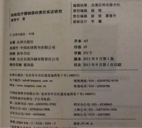 缺陷医疗器械侵权责任实证研究