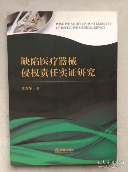 缺陷医疗器械侵权责任实证研究