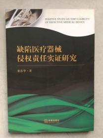缺陷医疗器械侵权责任实证研究