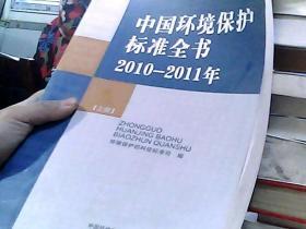 《国家环境保护标准实用工作手册》丛书：中国环境保护标准全书（2010-2011年）（上）
