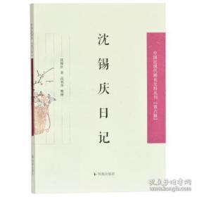 中国近现代史料丛刊：沈锡庆日记（第六辑）