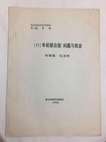 联合国研究参考资料第二编 1992年的联合国：问题与机会