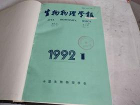 生物物理学报 1992年第8卷1-4期