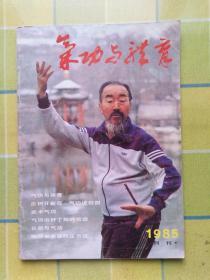 气功与体育【 1985年 第 1 期】 创刊号