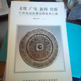 文化广电新闻出版行政执`法法律法规章汇编裤