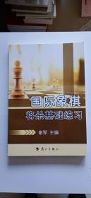 正版图书 国际象棋将杀基础练习 平装32开