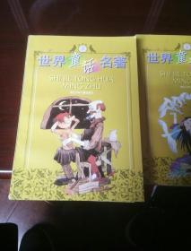 世界童话名著（1一5册）。大32开本1一5册合售！一号箱！