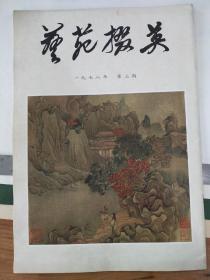 艺苑掇英 1978年第三期 8开本 品相完好 九品