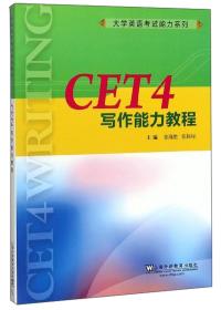 大学英语考试能力系列：CET4写作能力教程