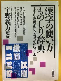 漢字の使い方　ものしり辞典