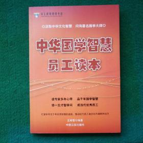 中华国学智慧员工读本