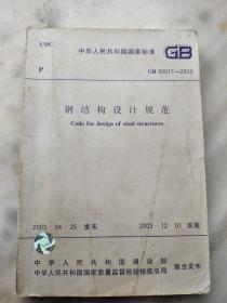 钢结构设计规范GB50017-2003