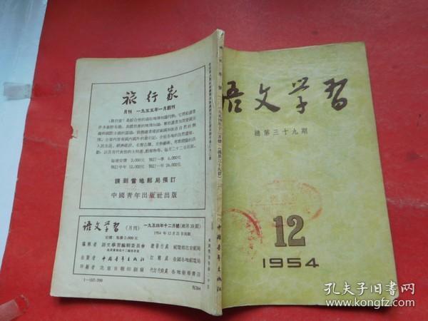 语文学习 1954年第12期