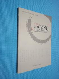 四川省国土资源系统七五普法读本奉法者强