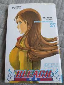 BLEACH 境·界27：再见，无忧时光