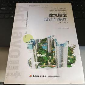 建筑模型设计与制作（第三版）（全国高等教育艺术设计专业规划教材）