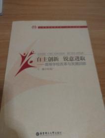 自主创新 锐意进取:高等学校改革与发展回顾