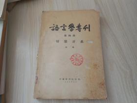 语言学专刊 第四种 切韵音系