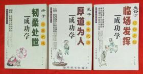 传统个性成功学丛书（韧柔处世成功学——老子•水善之道、临场发挥成功学——鬼谷子•巧辩之智、厚道为人成功学——孔子•先生之德）3本合售