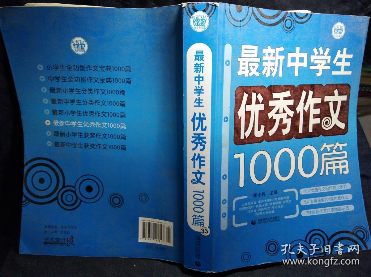 最新中学生优秀作文1000篇（波波乌作文大宝库）