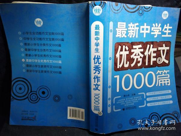 最新中学生优秀作文1000篇（波波乌作文大宝库）